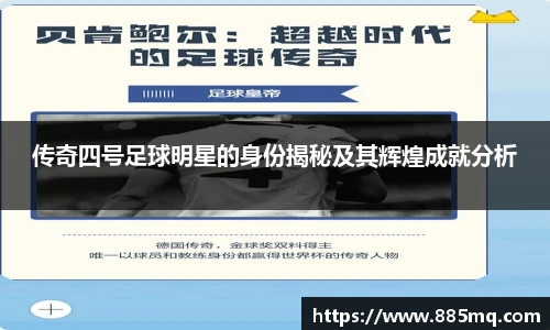 传奇四号足球明星的身份揭秘及其辉煌成就分析