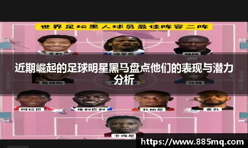 近期崛起的足球明星黑马盘点他们的表现与潜力分析