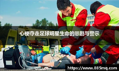 心梗夺走足球明星生命的悲剧与警示