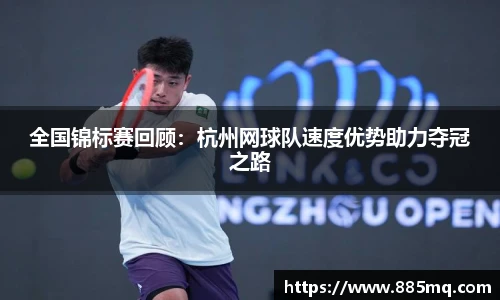 全国锦标赛回顾：杭州网球队速度优势助力夺冠之路